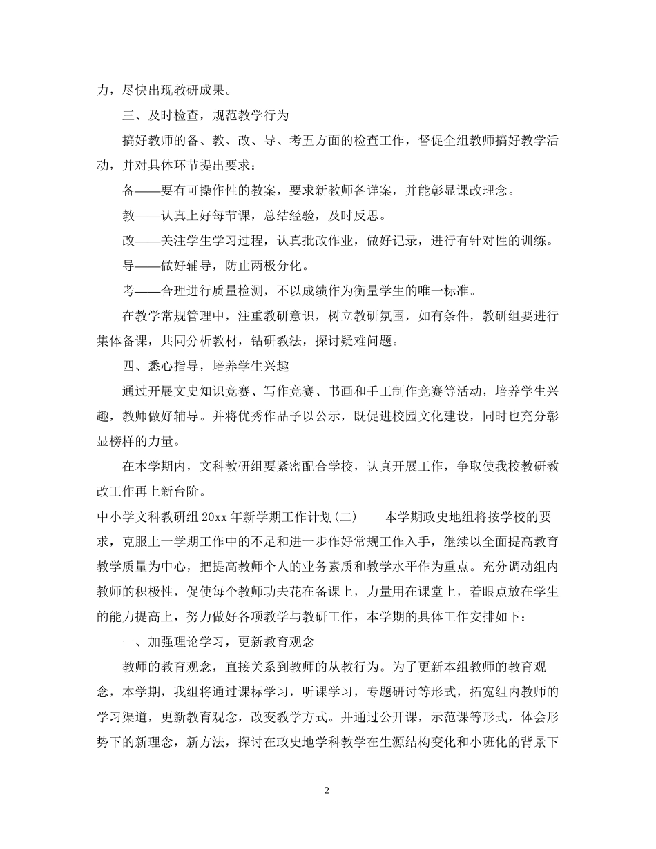 中小学文科教研组年新学期工作计划_第2页