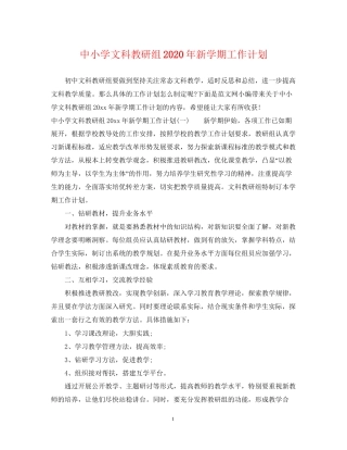 中小学文科教研组年新学期工作计划