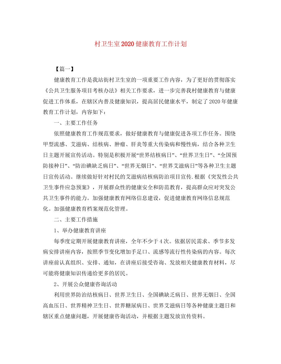 村卫生室健康教育工作计划2_第1页