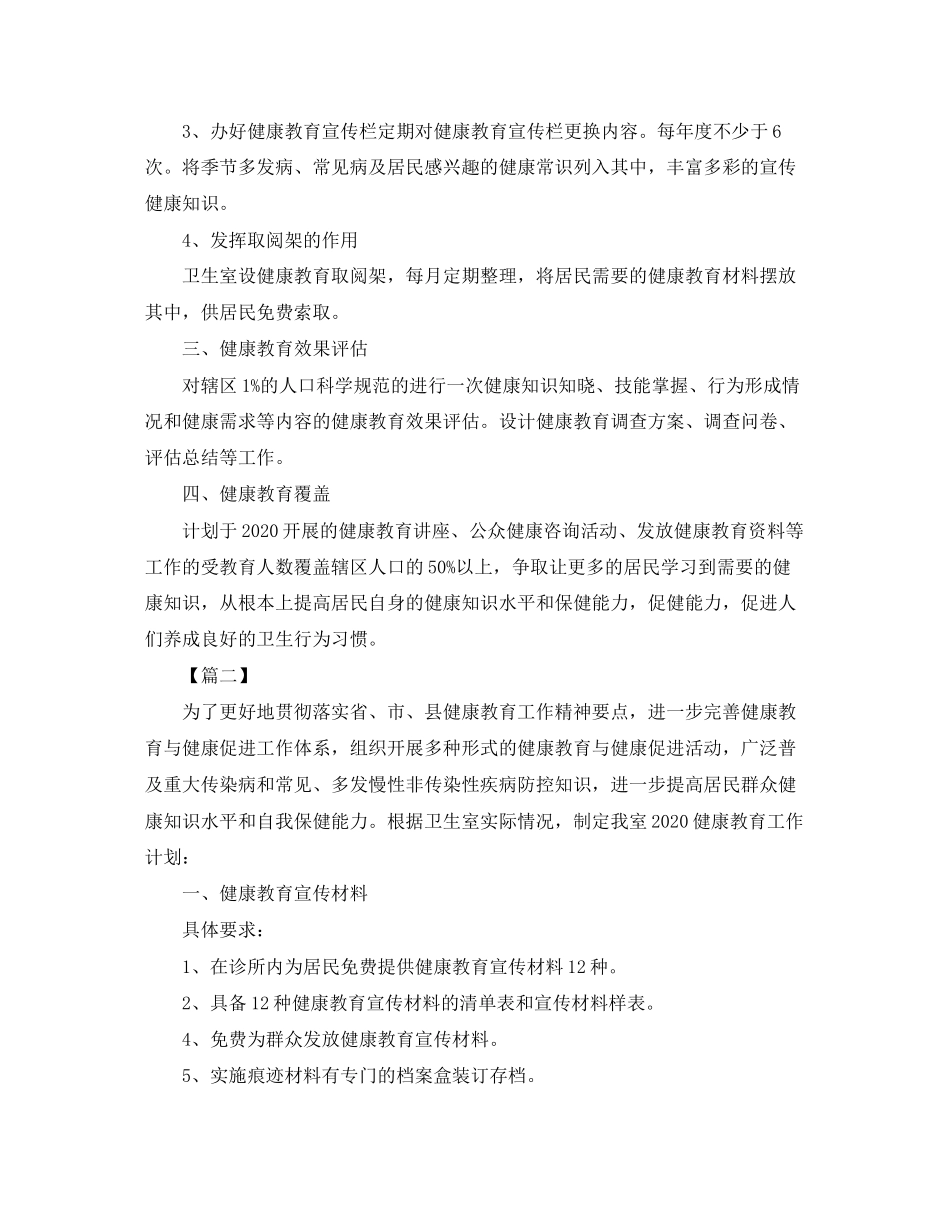 村卫生室健康教育工作计划2_第2页