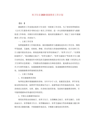 村卫生室健康教育工作计划2