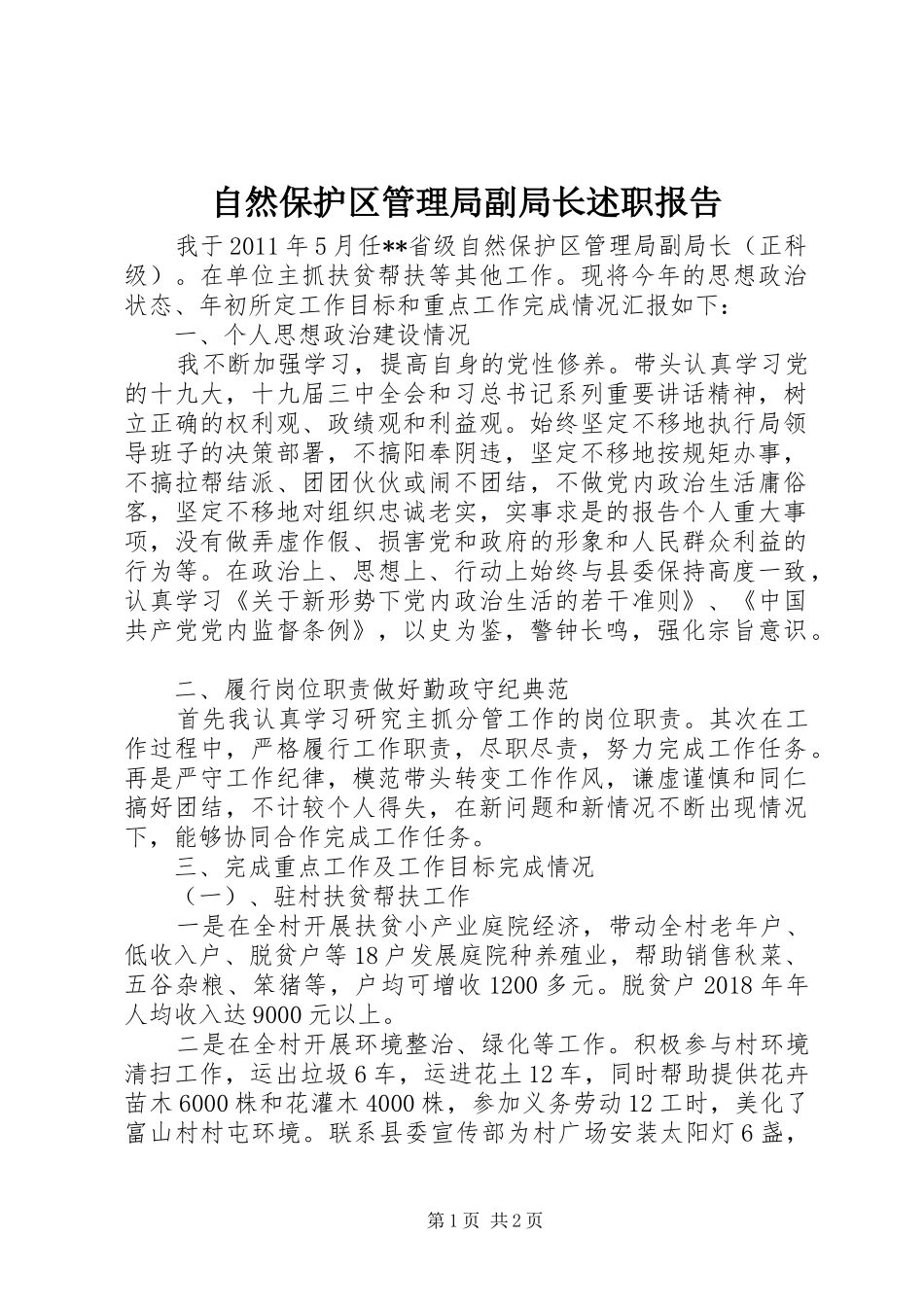 自然保护区管理局副局长述职报告_第1页