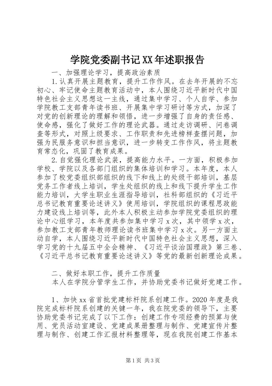 学院党委副书记XX年述职报告_第1页