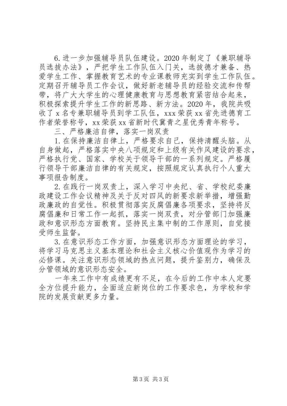 学院党委副书记XX年述职报告_第3页
