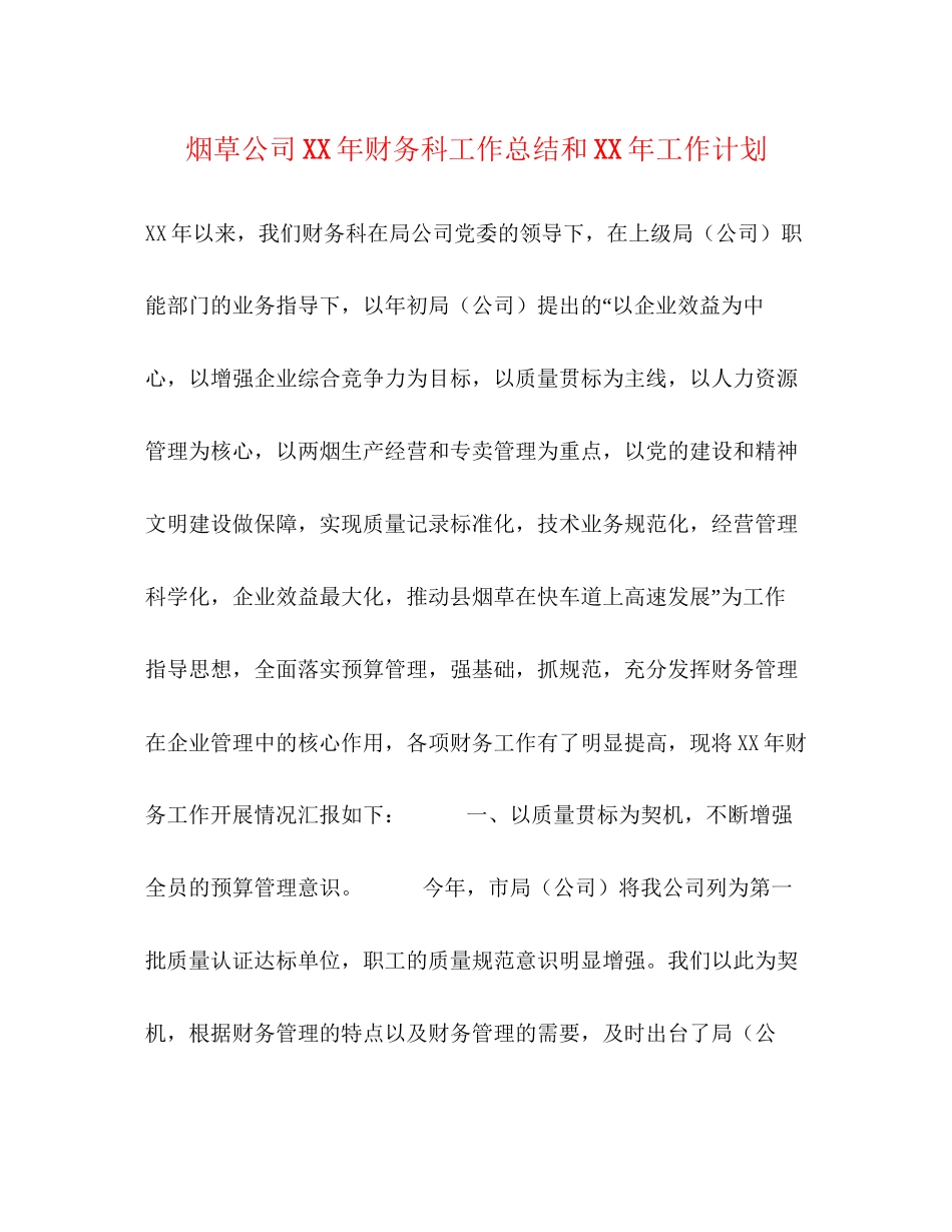 烟草公司年财务科工作总结和年工作计划_第1页