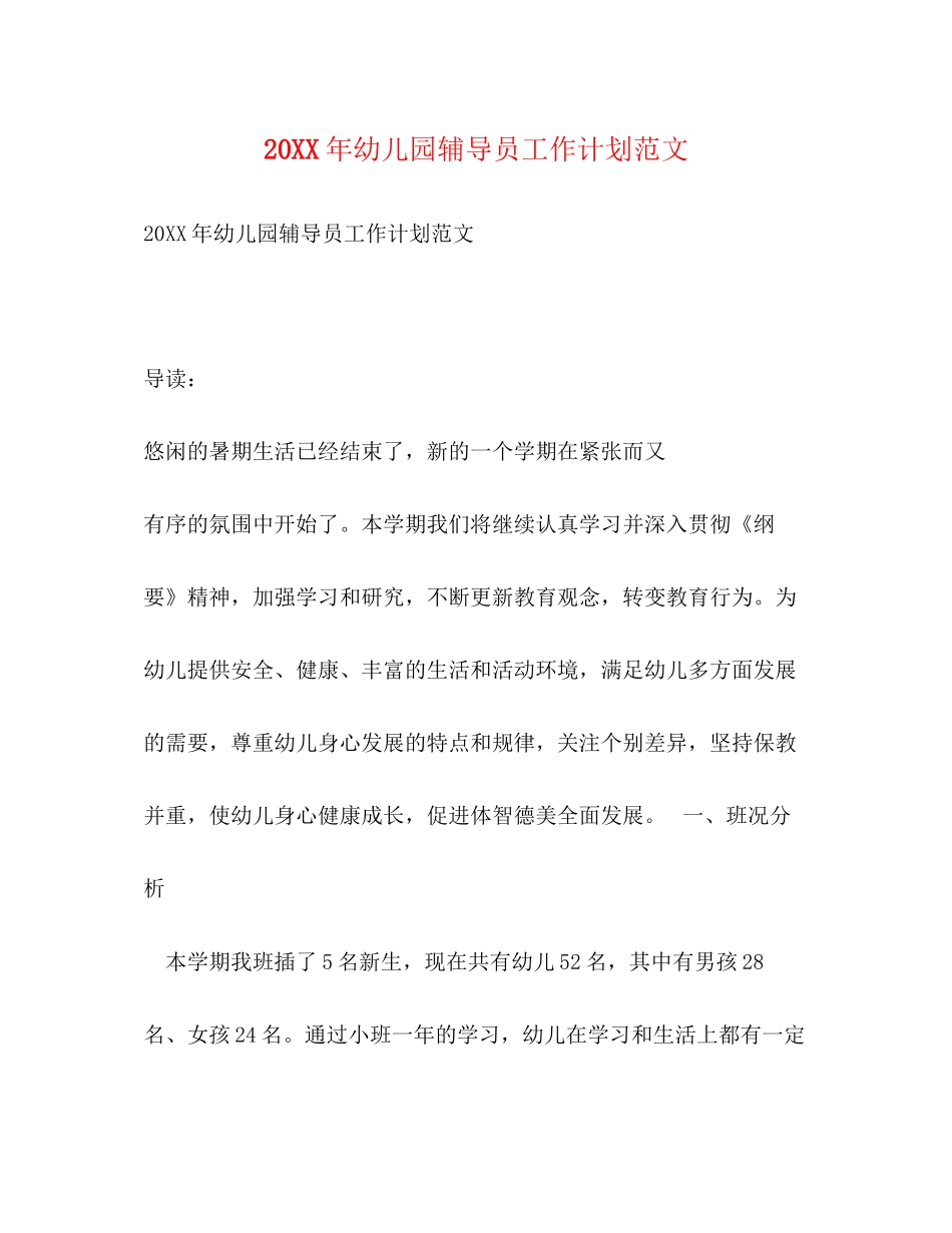 幼儿园辅导员工作计划范文_第1页