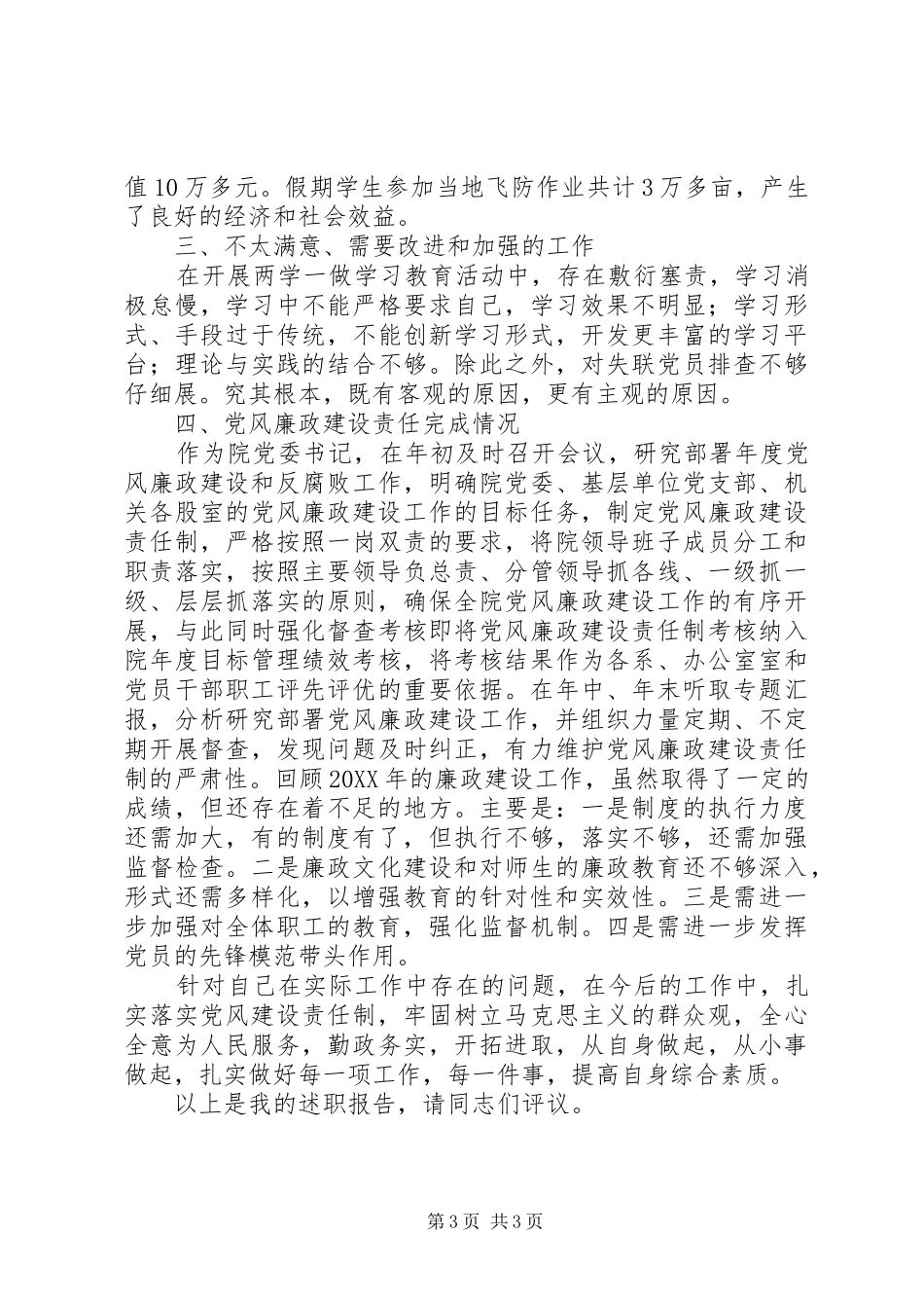 学院党委书记201X年度个人述职述廉报告_第3页