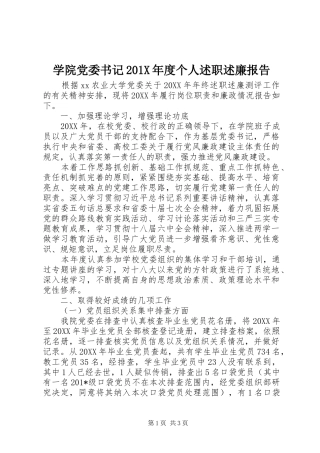 学院党委书记201X年度个人述职述廉报告