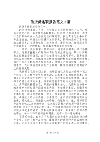 信贷员述职报告范文3篇