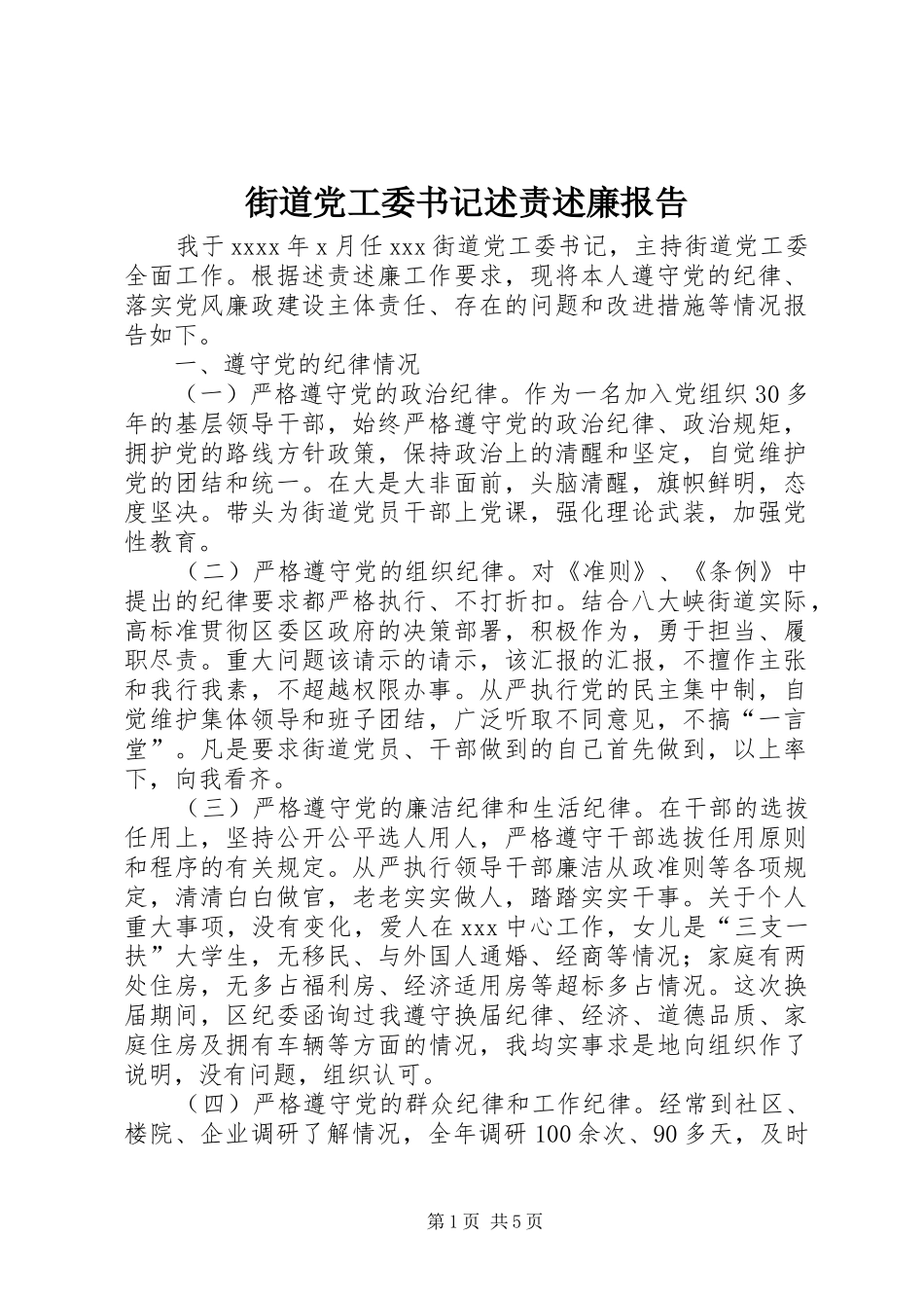 街道党工委书记述责述廉报告_第1页