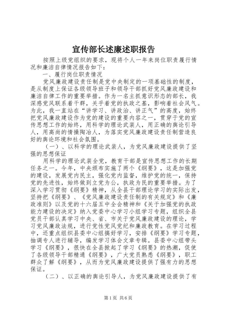 宣传部长述廉述职报告_第1页