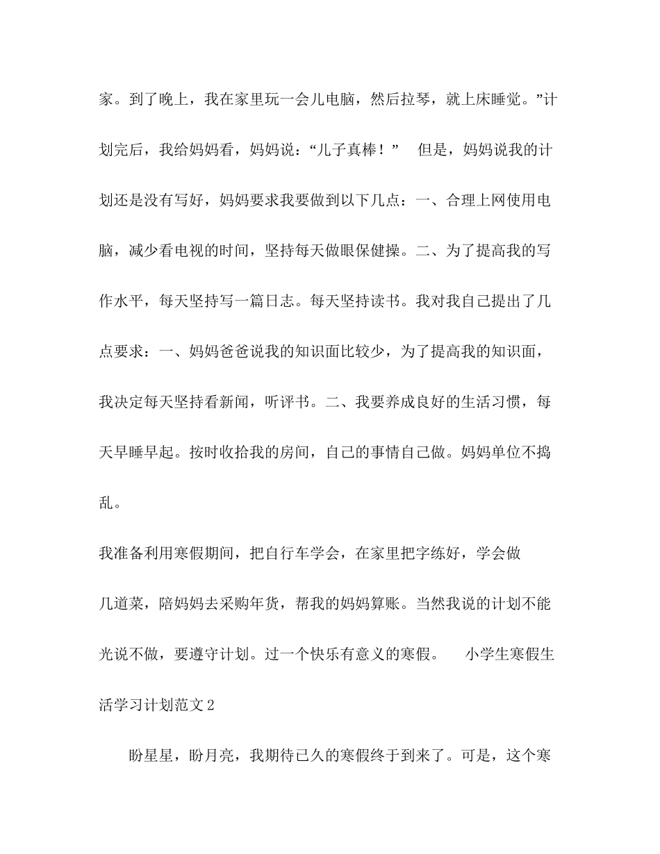 小学生寒假生活学习计划范文8篇寒假计划_第2页