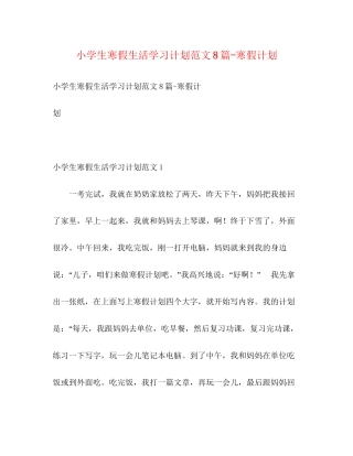 小学生寒假生活学习计划范文8篇寒假计划