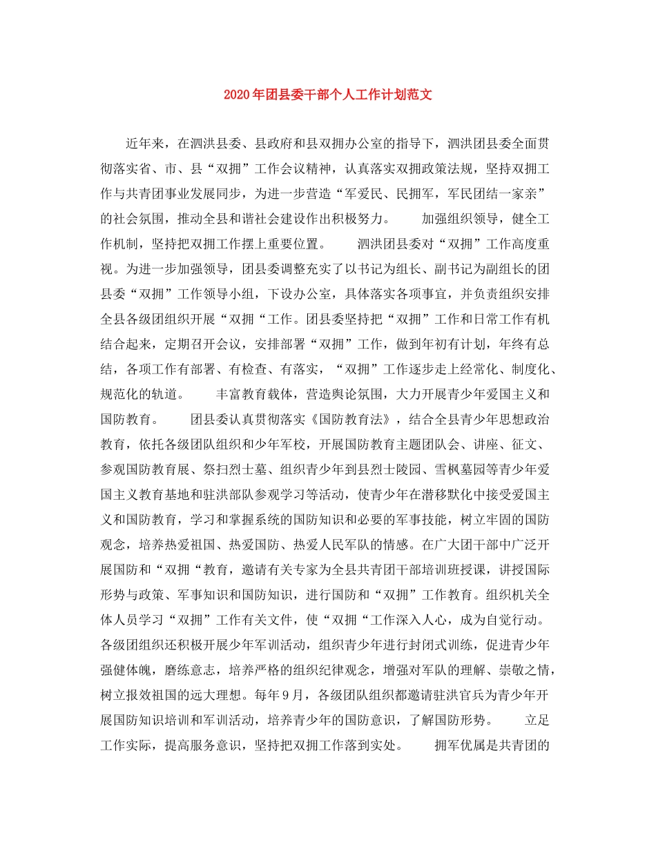 2020年团县委干部个人工作计划范文_第1页