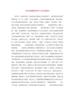 2020年团县委干部个人工作计划范文
