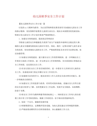 幼儿园秋季安全工作计划22