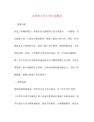 文科班主任工作计划报告