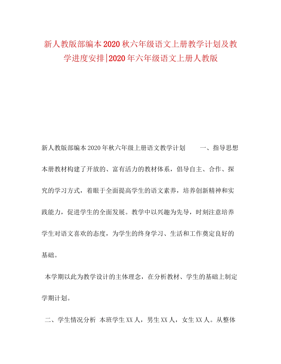 新人教版部编本秋六年级语文上册教学计划及教学进度安排年六年级语文上册人教版_第1页