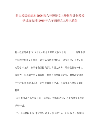 新人教版部编本秋六年级语文上册教学计划及教学进度安排年六年级语文上册人教版
