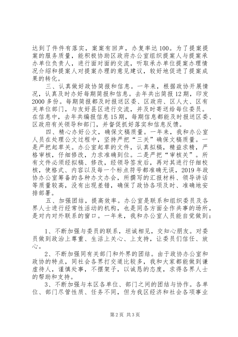 政协办公室主任XX年个人述职报告_第2页