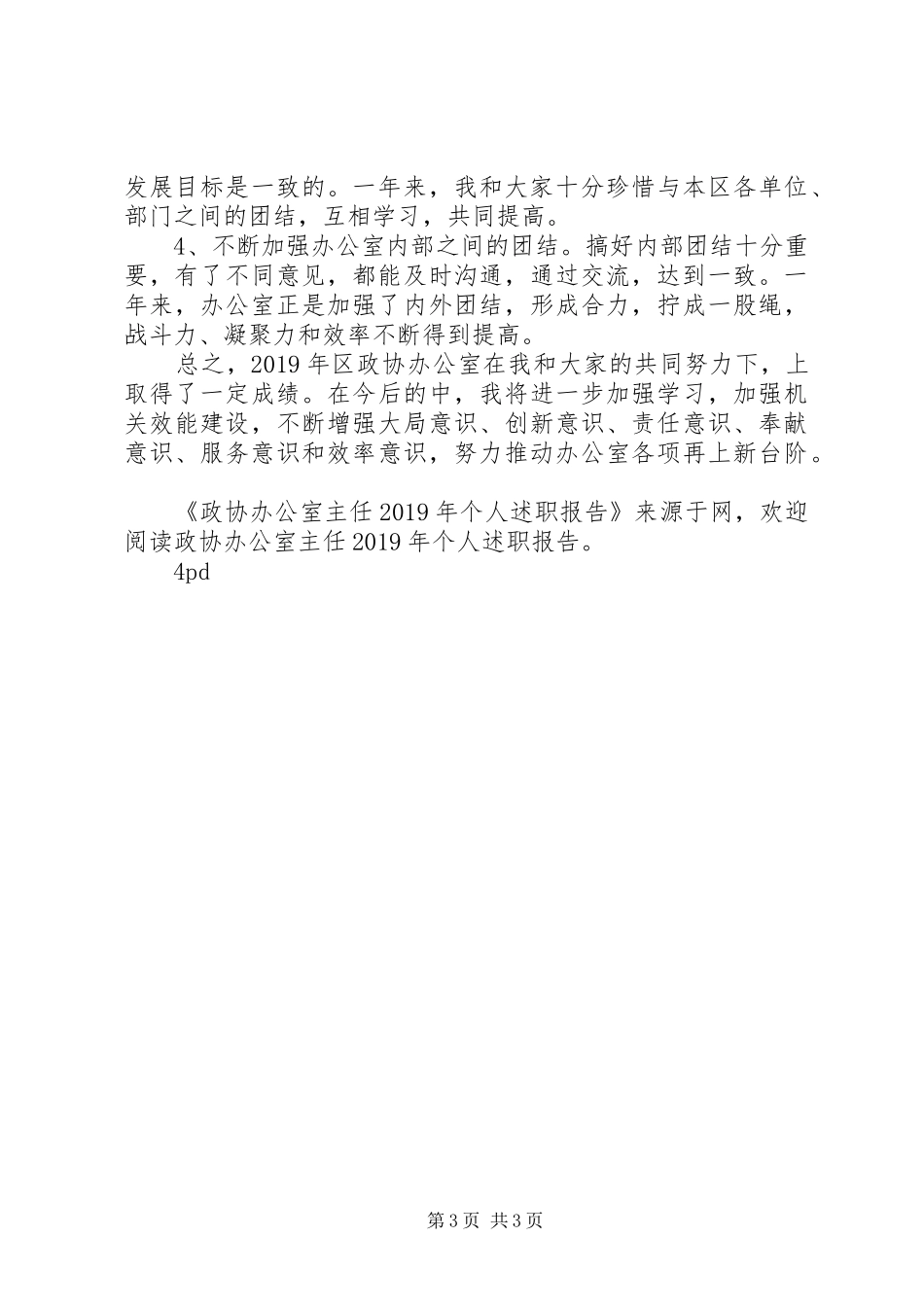 政协办公室主任XX年个人述职报告_第3页