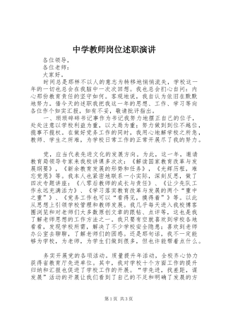 中学教师岗位述职演讲