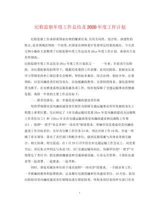 纪检监察年度工作总结及年度工作计划