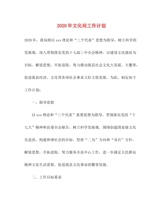 2020年文化局工作计划