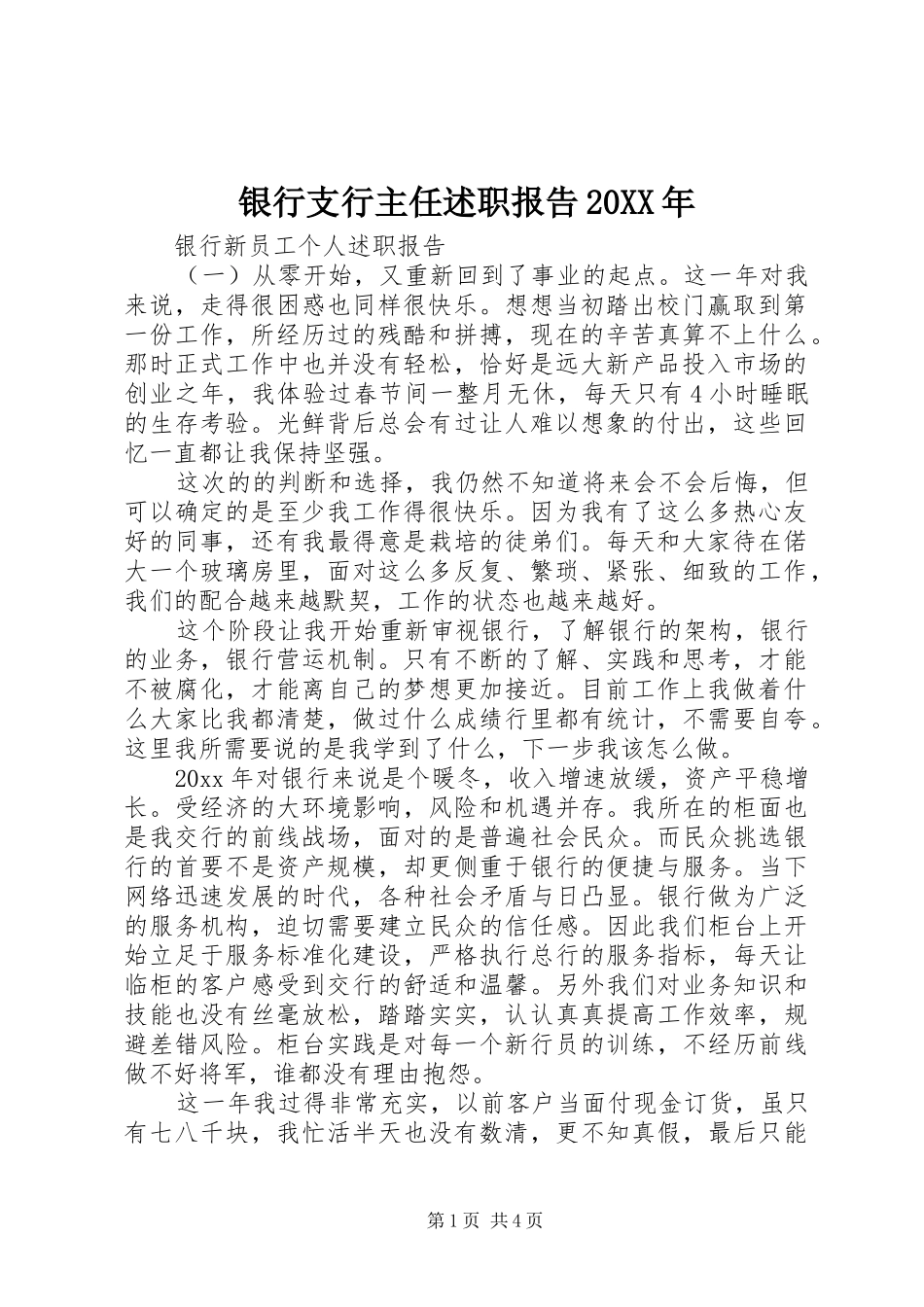 银行支行主任述职报告20XX年_第1页