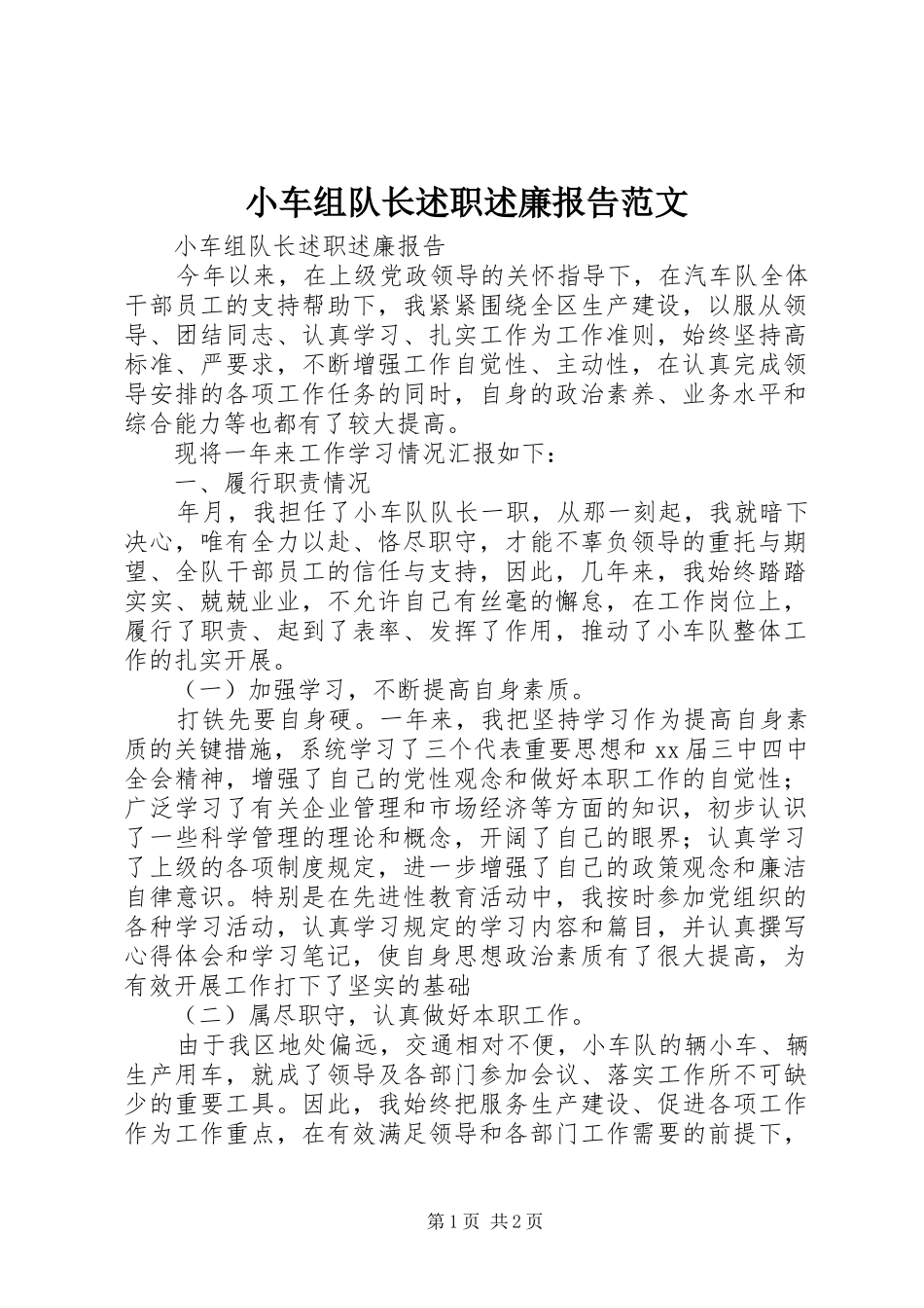 小车组队长述职述廉报告范文_第1页
