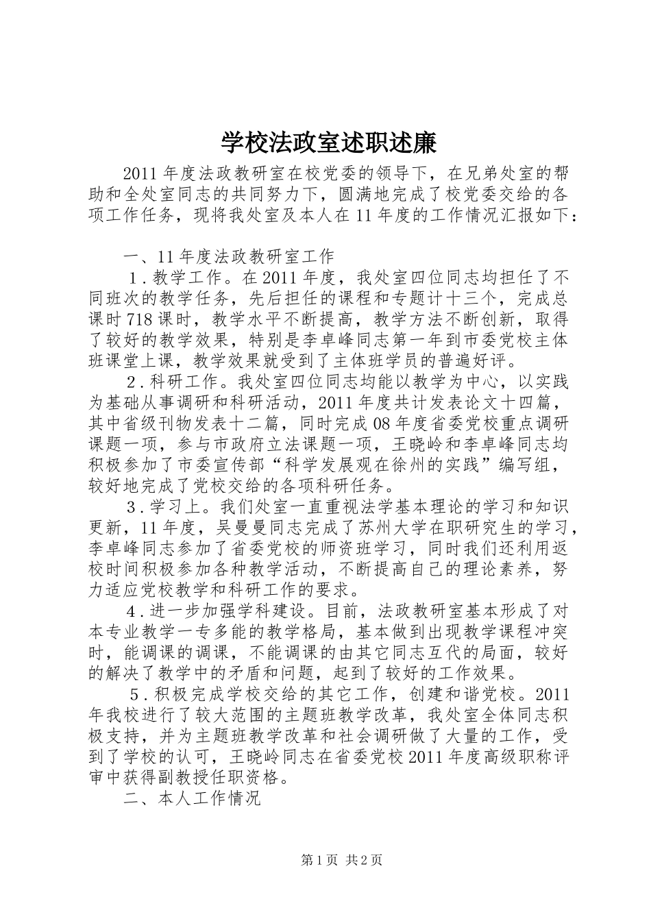 学校法政室述职述廉_第1页