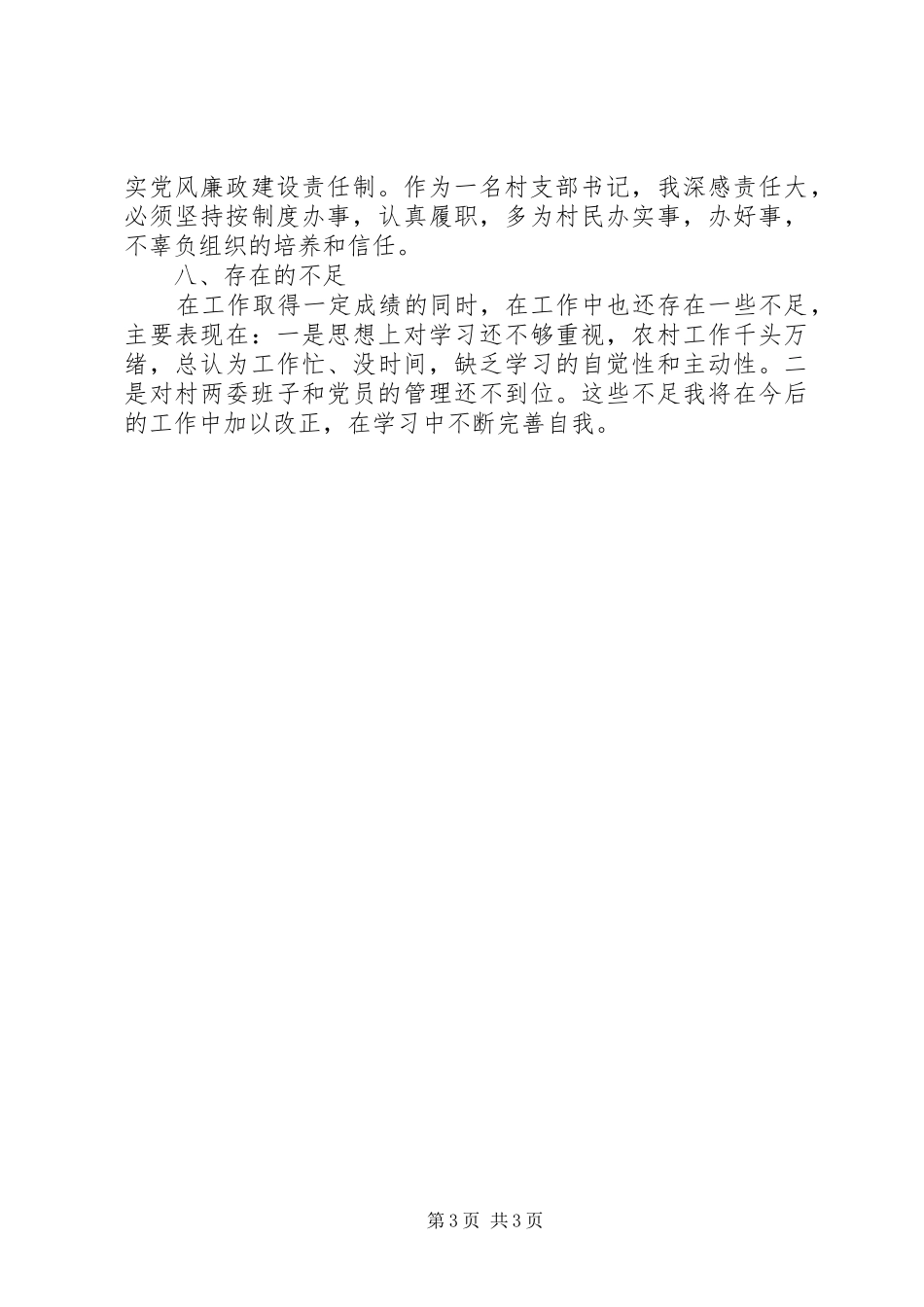 镇支部书记个人述职报告_第3页