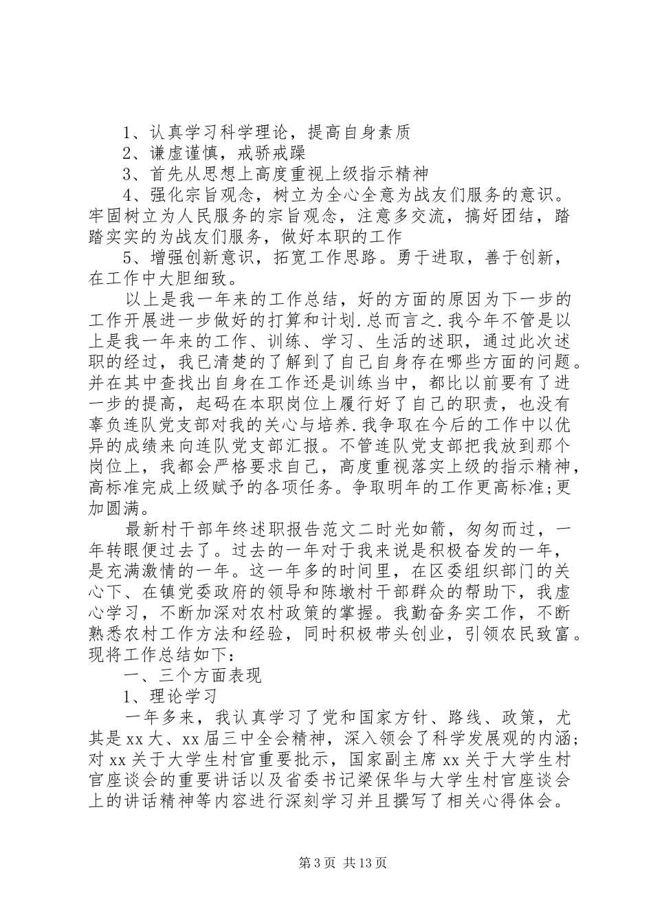 最新村干部年终述职报告_第3页