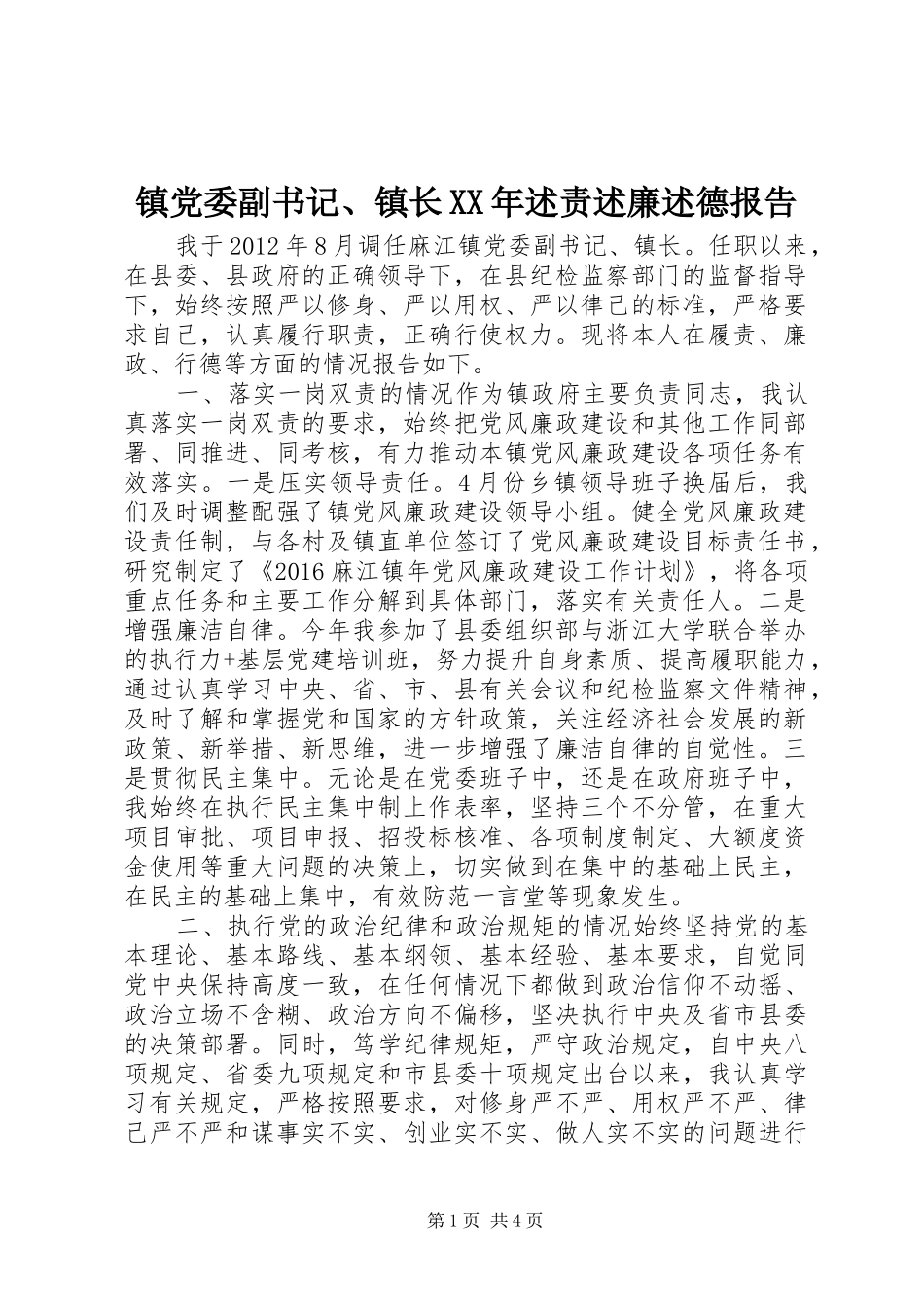 镇党委副书记、镇长XX年述责述廉述德报告_第1页