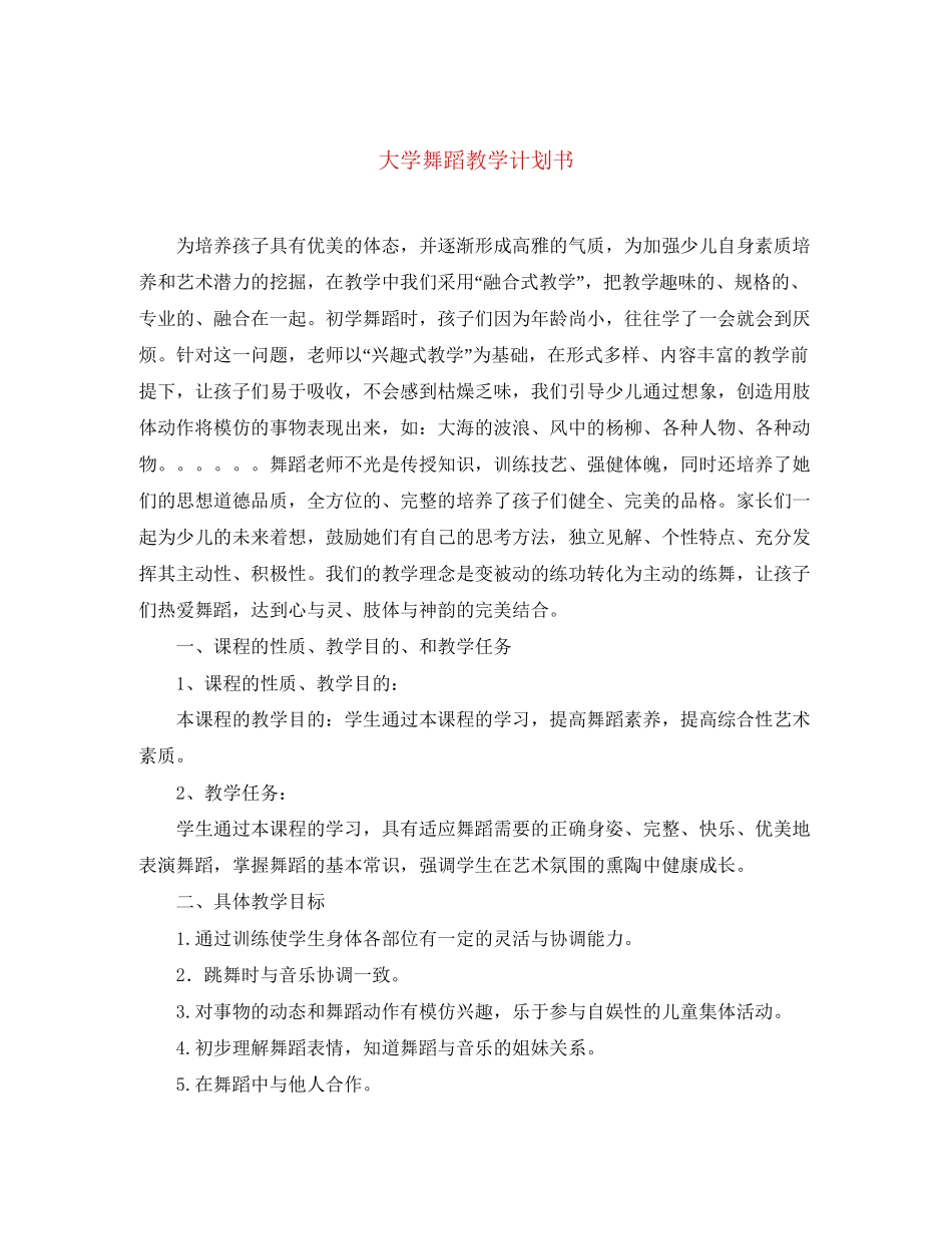 大学舞蹈教学计划书_第1页