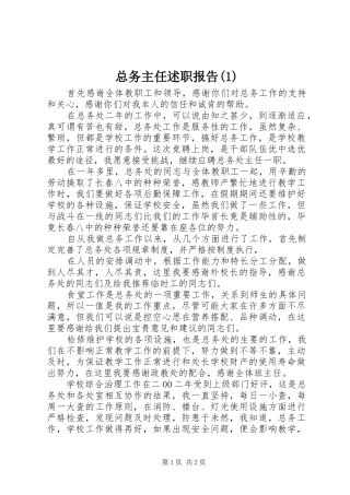 总务主任述职报告(1)