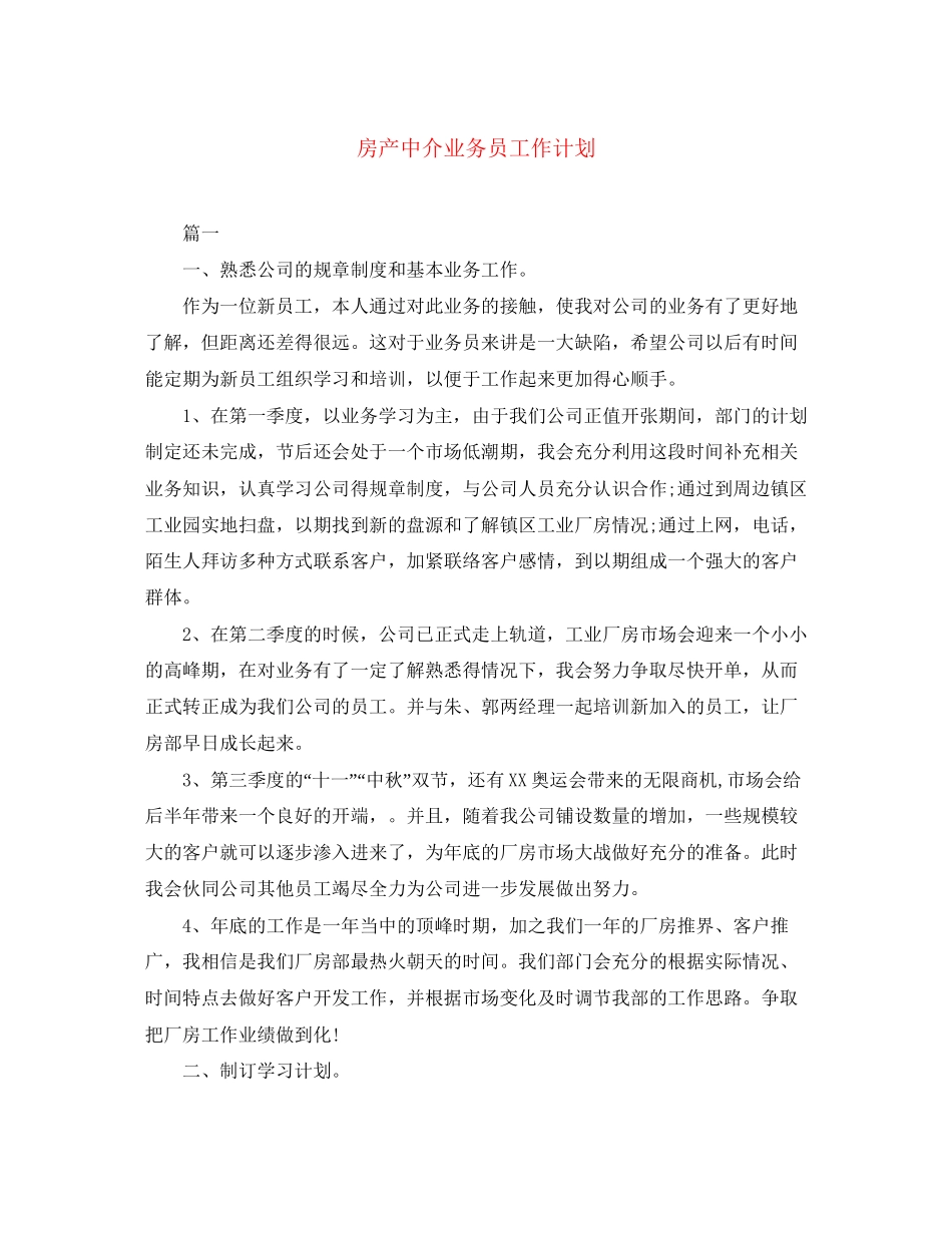 房产中介业务员工作计划_第1页