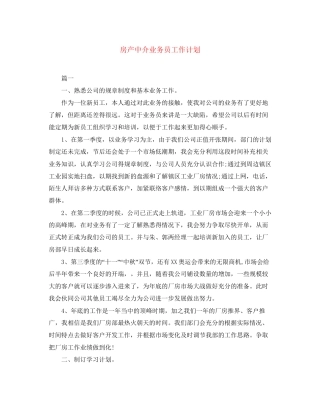 房产中介业务员工作计划