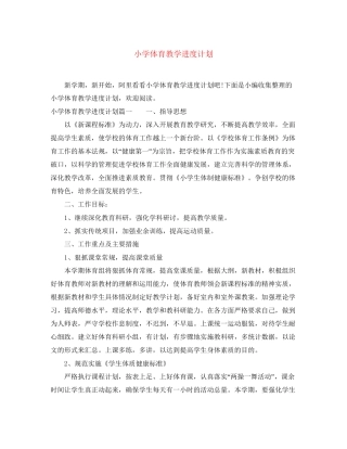 小学体育教学进度计划