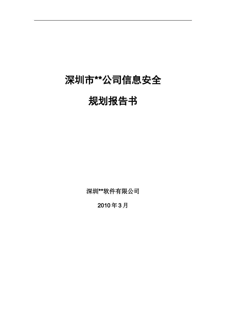 深圳市某公司信息安全规划方案_第1页