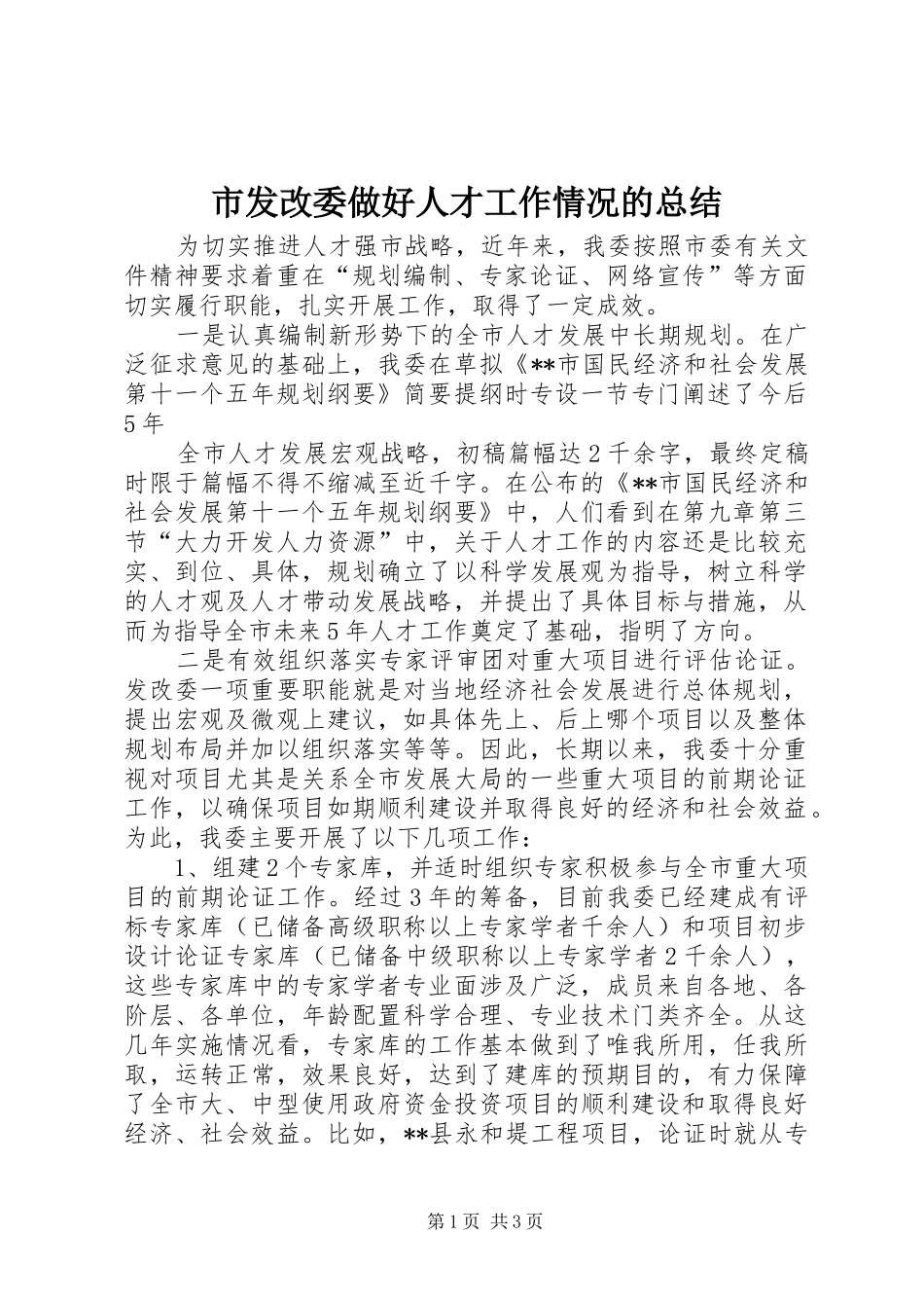 市发改委做好人才工作情况的总结 _第1页