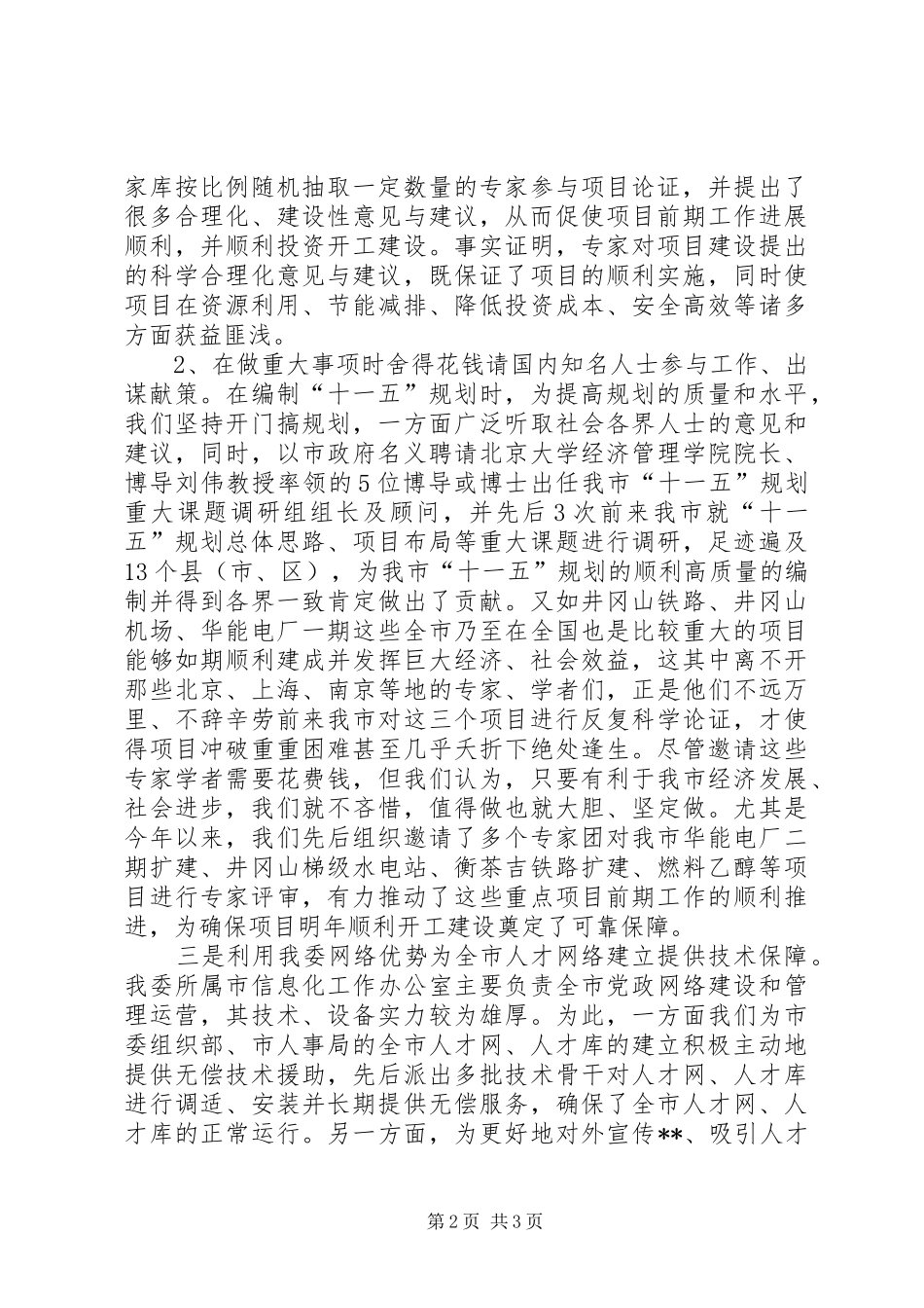 市发改委做好人才工作情况的总结 _第2页