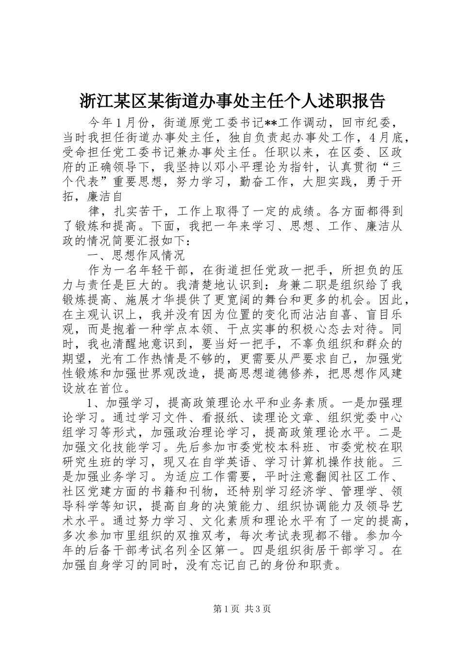 浙江某区某街道办事处主任个人述职报告 (13)_第1页