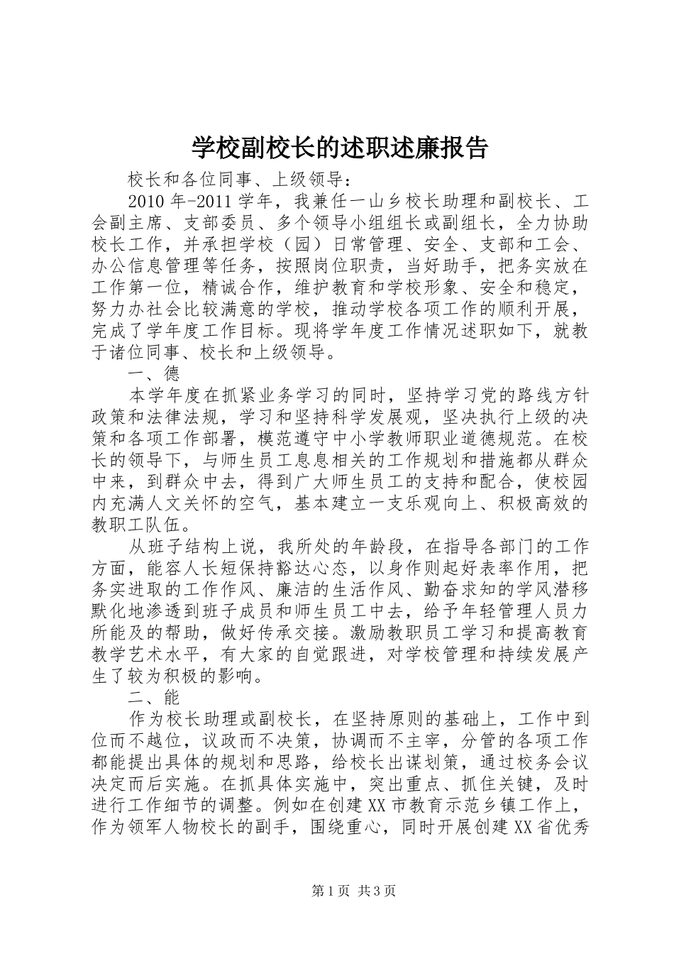 学校副校长的述职述廉报告_第1页