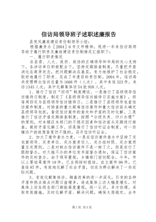 信访局领导班子述职述廉报告