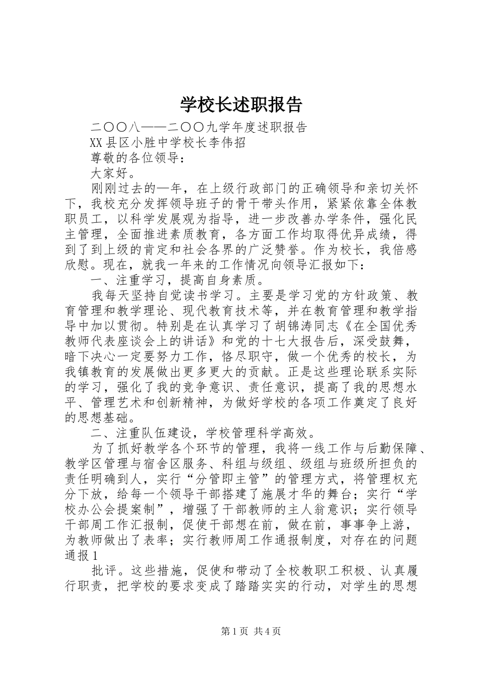 学校长述职报告 (52)_第1页