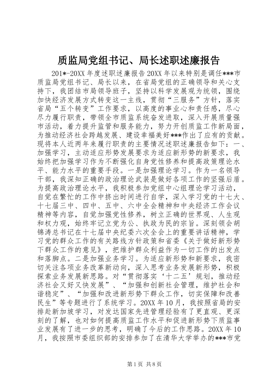 质监局党组书记、局长述职述廉报告_第1页