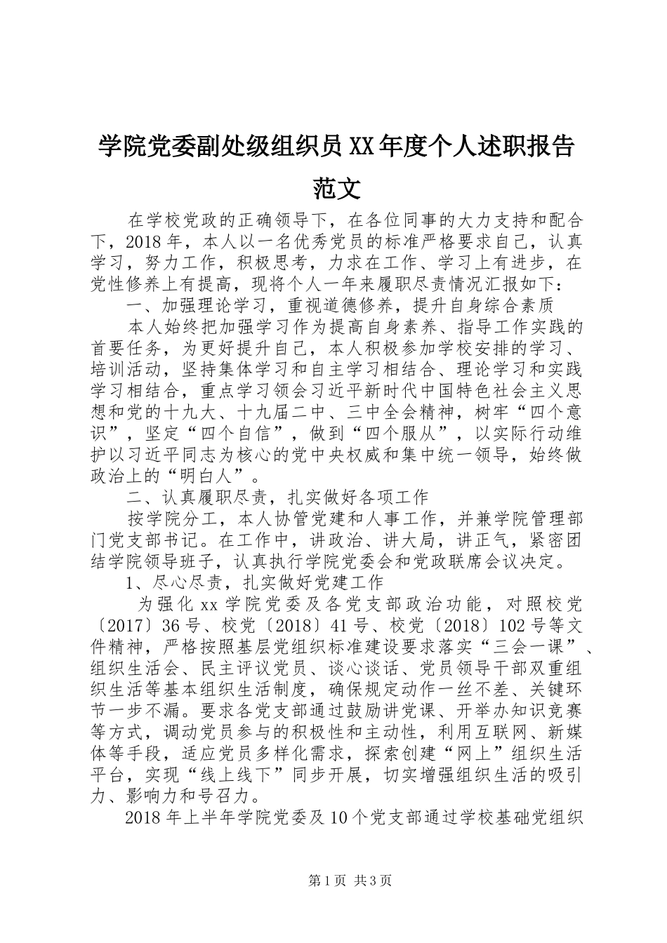 学院党委副处级组织员XX年度个人述职报告范文_第1页