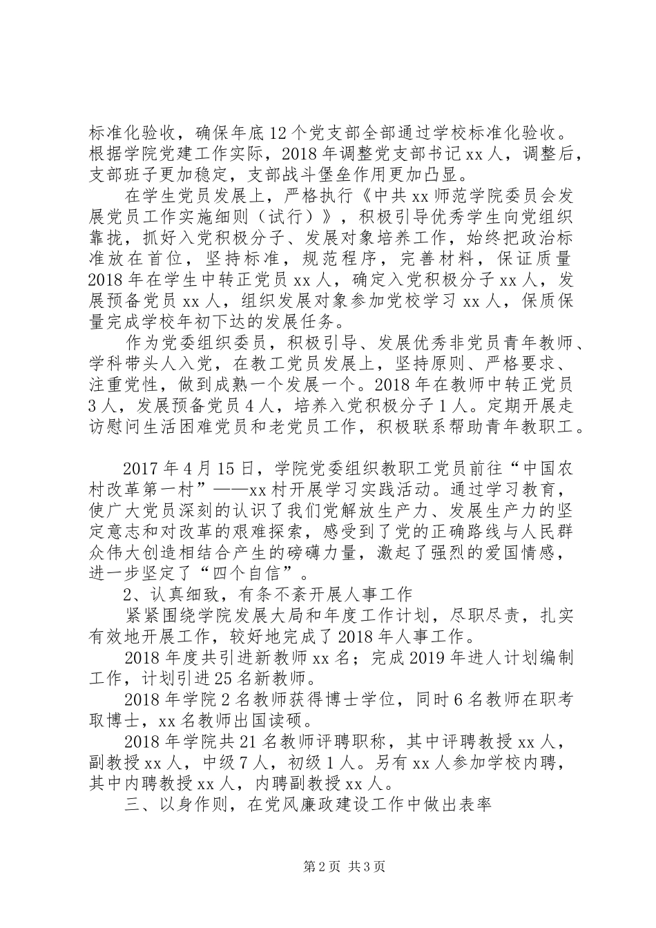 学院党委副处级组织员XX年度个人述职报告范文_第2页