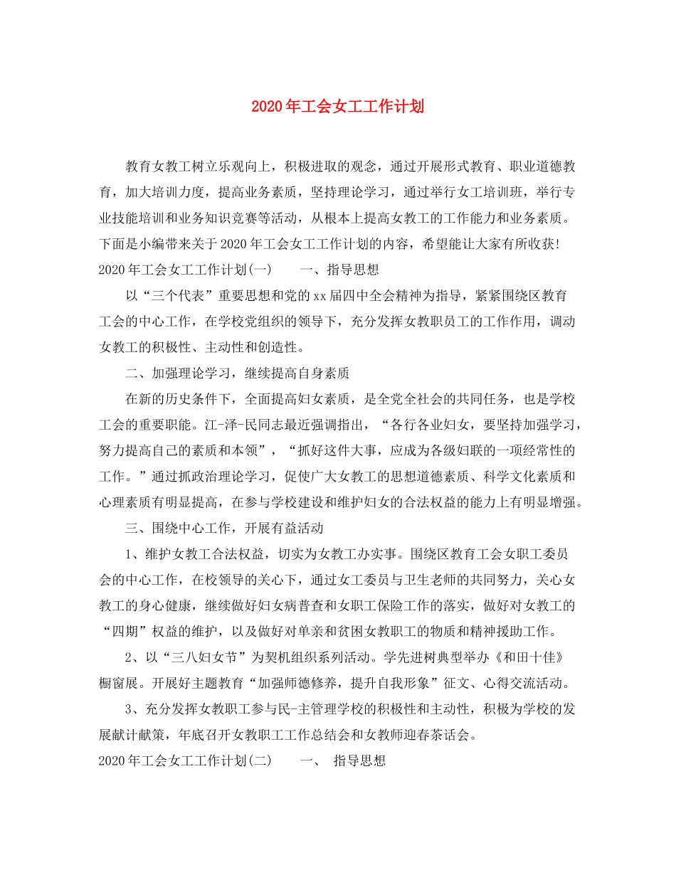 2020年工会女工工作计划_第1页